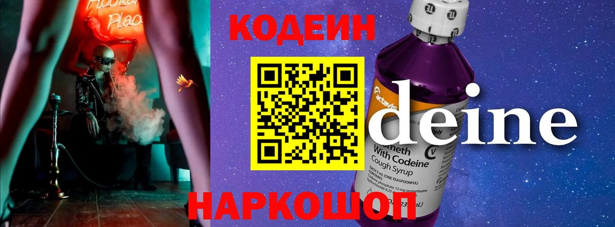Полысаево  Кодеиновый сироп Lean Purple Drank  Кодеин напиток Lean (лин)  Вход с VPN 